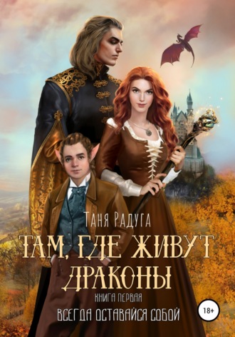 Обложка книги «Там, где живут драконы. Книга первая. Всегда оставайся собой!»