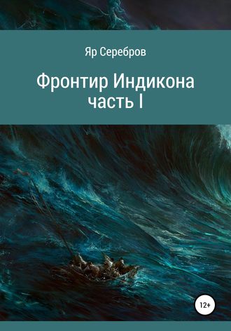 Обложка книги «Фронтир Индикона. Часть I»