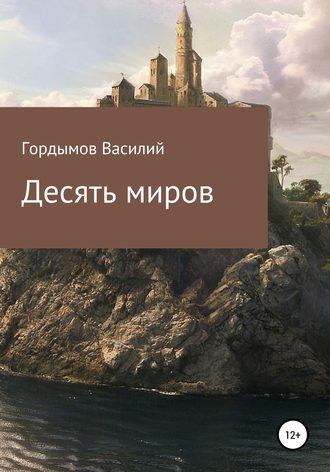 Обложка книги «Десять миров»
