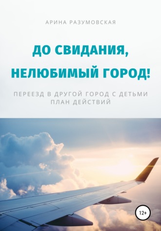 Обложка книги «До свидания, нелюбимый город! Переезд в другой город с детьми – план действий»
