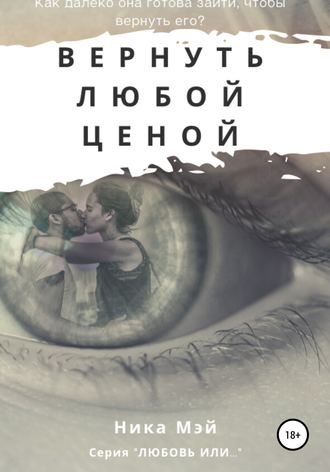 Обложка книги «Вернуть любой ценой»
