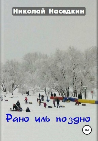 Обложка книги «Рано иль поздно»