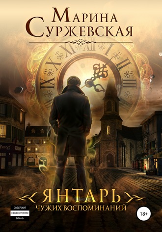Обложка книги «Янтарь чужих воспоминаний»