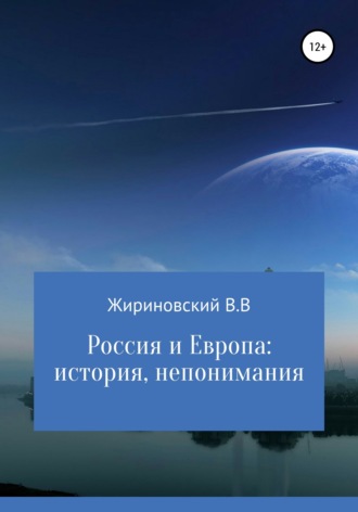 Владимир Вольфович Жириновский. Россия и Европа: история непонимания