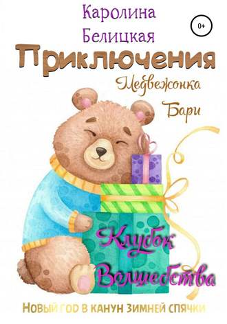 Обложка книги «Приключения медвежонка Бари»