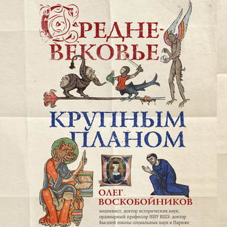 Обложка книги «Средневековье крупным планом»