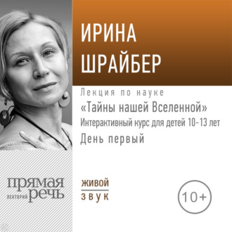 Обложка книги «Лекция «Тайны нашей Вселенной». День первый»
