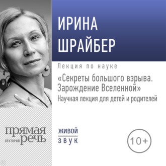 Обложка книги «Лекция «Секреты большого взрыва. Зарождение Вселенной»»