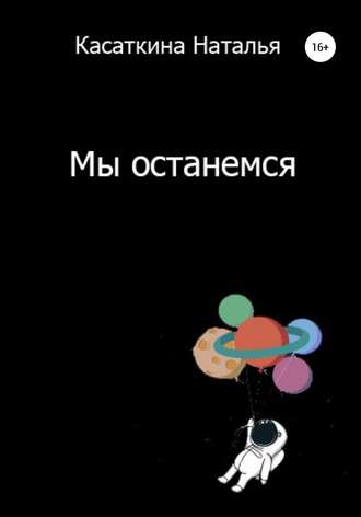 Обложка книги «Мы останемся»