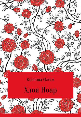 Обложка книги «Хлоя Ноар»