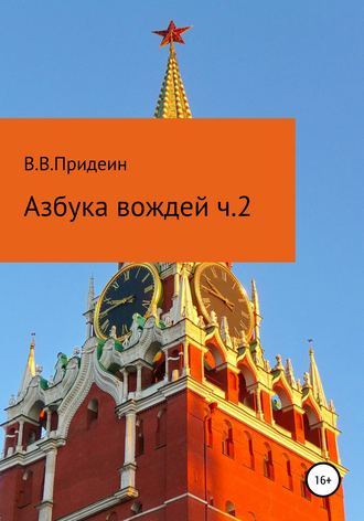 Обложка книги «Азбука вождей. Часть 2»
