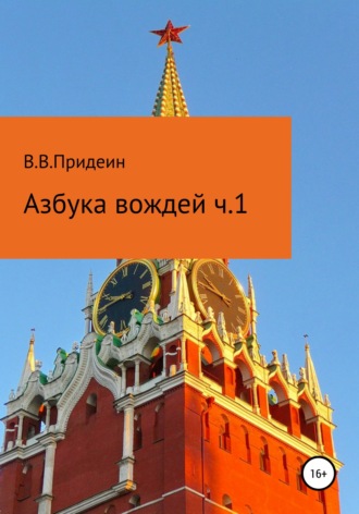Обложка книги «Азбука вождей. Часть 1»