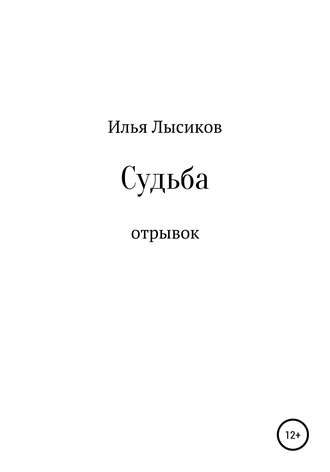 Обложка книги «Судьба»