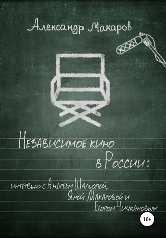 Обложка книги «Независимое кино в России»