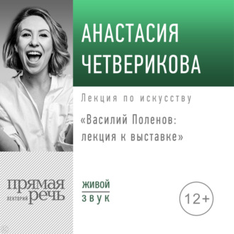 Обложка книги «Василий Поленов: лекция к выставке»