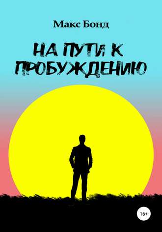 Обложка книги «На пути к пробуждению»