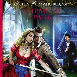 Обложка книги «За гранью грань»