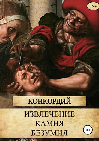 Обложка книги «Извлечение Камня безумия»