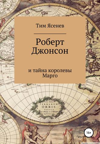 Обложка книги «Роберт Джонсон и тайна королевы Марго»