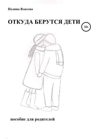 Обложка книги «ОТКУДА БЕРУТСЯ ДЕТИ. Пособие для родителей»