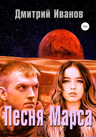 Обложка книги «Песня Марса»