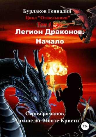 Обложка книги «Легион Драконов. Начало. Цикл Отшельники. Том 4»