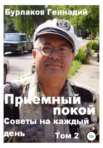 Обложка книги «Советы на каждый день. Том 2. Серия «Приемный покой»»