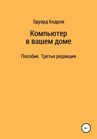 Обложка книги «Компьютер в вашем доме. Пособие для начинающих. Третья редакция»