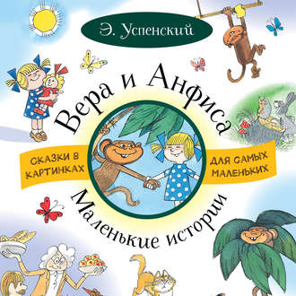 Обложка книги «Вера и Анфиса. Маленькие истории (сборник)»