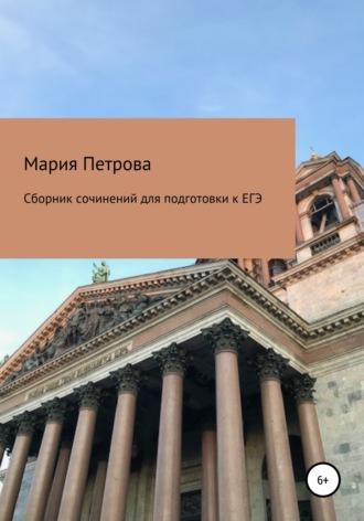 Обложка книги «Сборник сочинений для подготовки к ЕГЭ»
