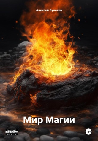 Обложка книги «Мир Магии»