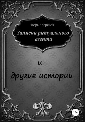 Обложка книги «Записки ритуального агента и другие истории»