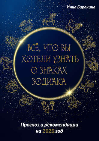 Обложка книги «Все, что вы хотели узнать о знаках зодиака»