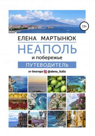 Обложка книги «Неаполь и побережье. Путеводитель от блогера @alena_italia»