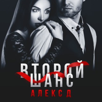 Обложка книги «Второй шанс»