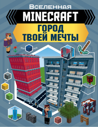 Обложка книги «MINECRAFT. Город твоей мечты»