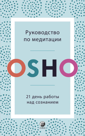 Обложка книги «Руководство по медитации. 21 день работы над сознанием»