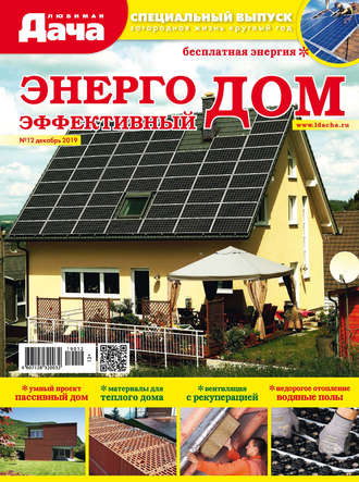 Обложка книги «Любимая дача. Спецвыпуск №12/2019. Энергоэффективный дом»