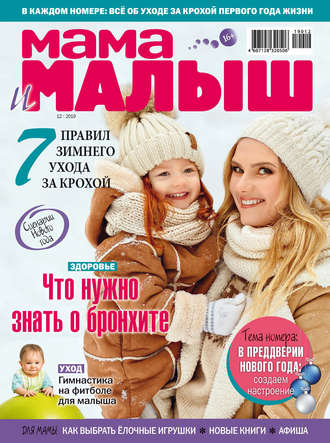Обложка книги «Мама и малыш №12/2019»