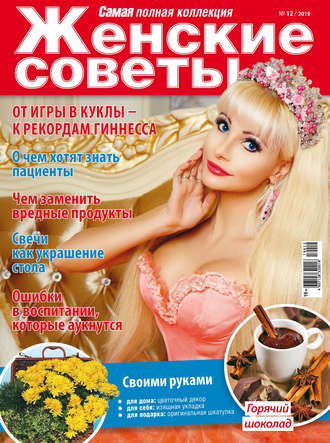 Обложка книги «Женские советы. Самая mini №12/2019»