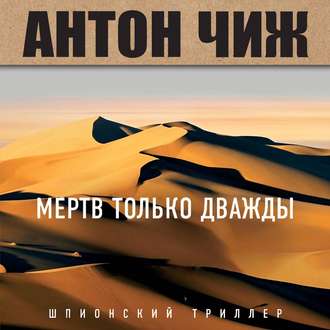 Обложка книги «Мертв только дважды»
