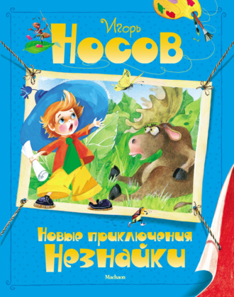 Игорь Носов. Новые приключения Незнайки
