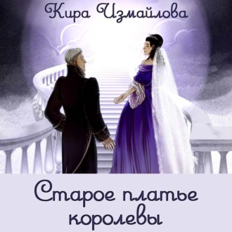 Обложка книги «Старое платье королевы»