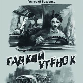Обложка книги «Гадкий утенок»