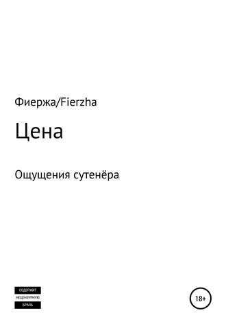 Обложка книги «Цена. Ощущения сутенёра»