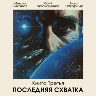 Обложка книги «Последняя схватка»