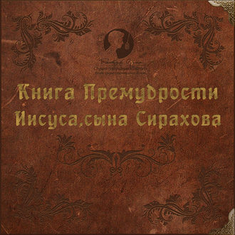 Обложка книги «Книга Премудрости Иисуса, сына Сирахова»