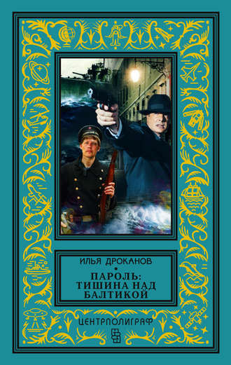 Обложка книги «Пароль: «Тишина над Балтикой»»