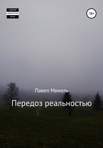 Обложка книги «Передоз реальностью»