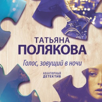 Обложка книги «Голос, зовущий в ночи»